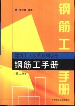 钢筋工手册 第2版