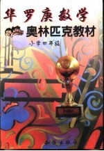 华罗庚数学奥林匹克教材:小学四年级