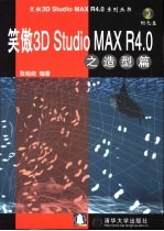 笑傲3D Studio MAX R4.0 造型篇