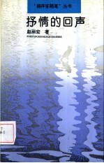 抒情的回声