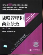 战略管理和商业景致 英文版