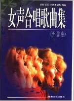 女声合唱歌曲集 外国卷