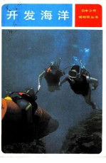 开发海洋 建设海底城市的世纪
