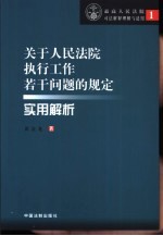 《关于人民法院执行工作若干问题的规定(试行)》实用解析
