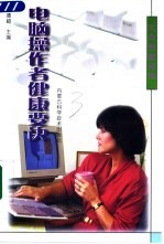 电脑操作者健康要诀