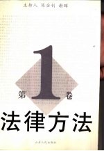 法律方法 第1卷