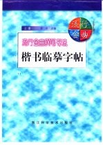 流行金曲钢笔书法楷书临摹字帖 上