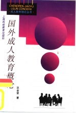 外国成人教育概论