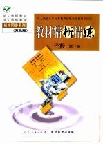 与人教版九年义务教育初级中学教科书同步《教材精析精练》代数 第2册
