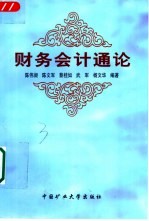 财务会计通论