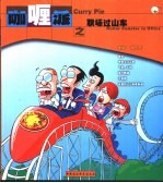 咖喱派之职场过山车