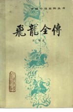 飞龙全传 六十回