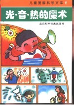 光·音·热的魔术