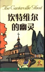 坎特维尔的幽灵