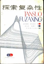 探索复杂性