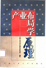 产业布局学原理