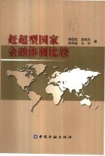 赶超型国家金融体制比较