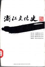 浙江文化史
