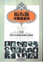 福布斯中国富豪传 中国20大顶级富豪谋财全程解密