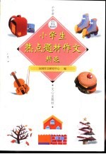 小学生热点题材作文精选