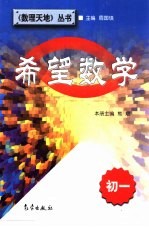 希望数学 初一