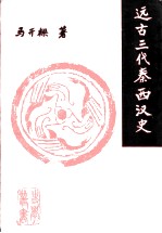 远古三代秦西汉史