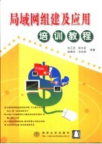局域网组建及应用培训教程