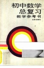 初中数学总复习教学参考书