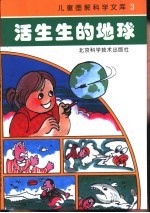活生生的地球
