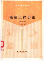 系统工程引论