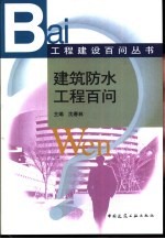 建筑防水工程百问