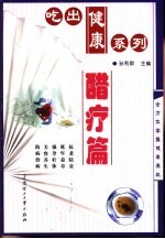 吃出健康系列 醋疗篇 第2版