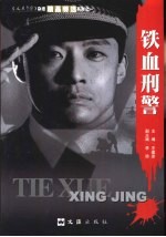 铁血刑警