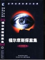 世界经典侦探小说集1-3 福尔摩斯探案集 1、2、3