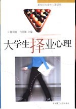 大学生择业心理 新世纪大学生心理研究