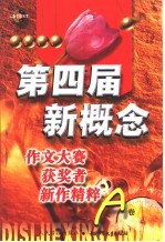 第四届新概念作文大赛获奖者新作精粹