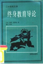 终身教育导论