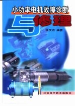 小功率电机故障诊断与修理