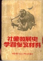 社会发展史学习参考材料