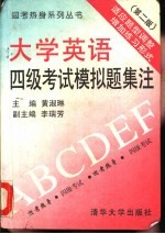 大学英语四级考试模拟题集注 第2版