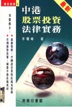 中港股票投资法律实务