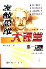 发散思维大课堂 第二次修订版 高一物理 试验修订本