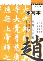 实用大字帖水写本胆巴碑