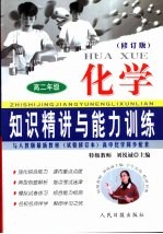 知识精讲与能力训练·高二 化学 修订版