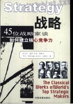 战略 45位战略家谈如何建立核心竞争力