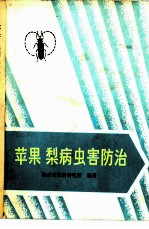 苹果、梨病虫害防治