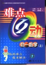 难点互动 初一数学 上