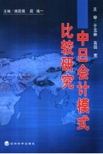 中日会计模式比较研究