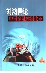 刘鸿儒论中国金融体制改革 上
