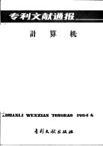 专利文献通报 计算机 总字第6期